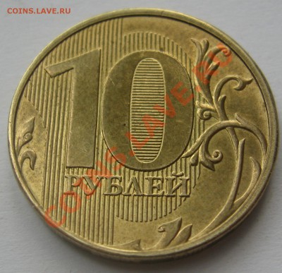 10р 2011 ммд, раскол.номинал 02.05.12 23.00 мск - IMG_1332