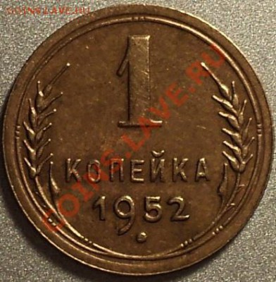1 копейка 1952 года.Хорошая!До 02.05.2012!!! - DSC08534.JPG