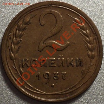 2 копейки 1937 года.Хорошие!!!До 02.05.2012!!! - DSC08536.JPG