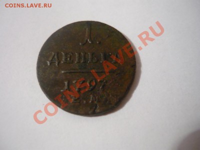 деньга 1797 до 28.04.2012 до 21-00 ВФ - P1060800.JPG