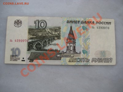 10руб. 1997г. без модификации. до 29. 04.12. 22-00 Москвы - IMG_9582.JPG