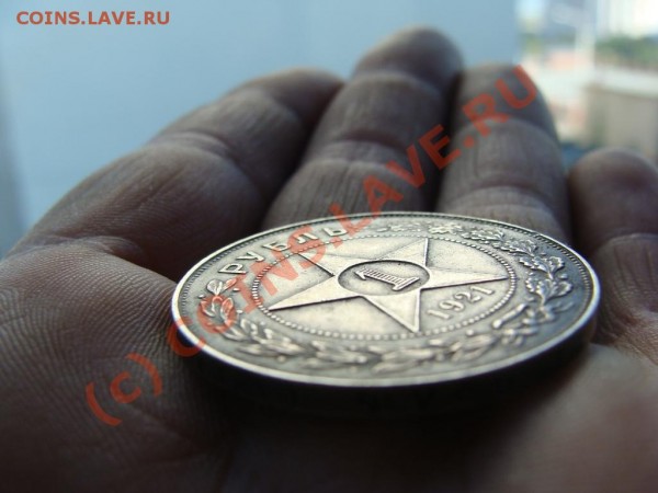рубль 1921 г. до 15.08.2009г. 21-00 МСК - DSC06082.JPG