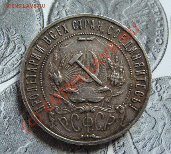 рубль 1921 г. до 15.08.2009г. 21-00 МСК - DSC06117.JPG