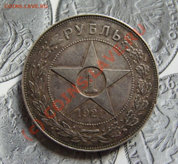 рубль 1921 г. до 15.08.2009г. 21-00 МСК - DSC06114.JPG