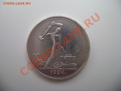 Продам 50 коп. 1924 г. ТР и 50 коп. 1922 ПЛ. - DSC02465.JPG