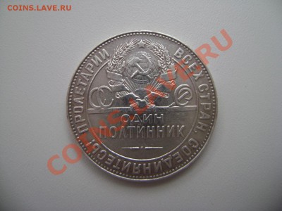Продам 50 коп. 1924 г. ТР и 50 коп. 1922 ПЛ. - DSC02466.JPG