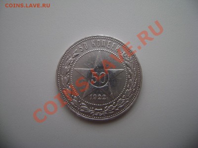 Продам 50 коп. 1924 г. ТР и 50 коп. 1922 ПЛ. - DSC02468.JPG