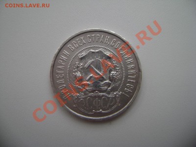 Продам 50 коп. 1924 г. ТР и 50 коп. 1922 ПЛ. - DSC02469.JPG