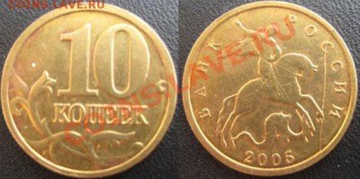 10 копеек 2005 г. Полный раскол! До 29.04.12г в 21-00мск - Раскол 10к