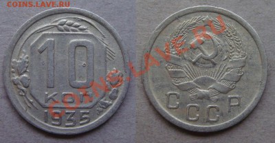 - 10 копеек 1935 - до 02.05.2012 - 1935