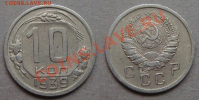 - 10 копеек 1939 - до 02.05.2012 - 1939