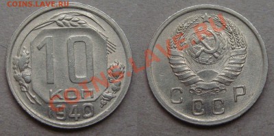 - 10 копеек 1940 - до 02.05.2012 - 1940