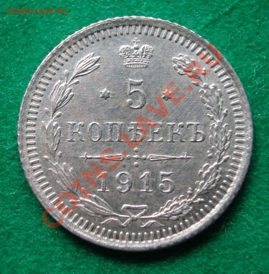 5 копеек 1915г СПБ ВС  серебро  до  02.05.2012  в  22-00 МСК - реверс