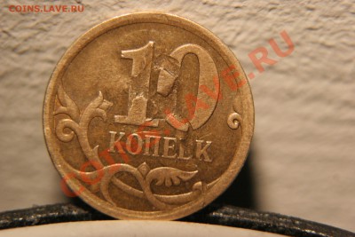 10 копеек 2010. Засор штемпеля с двух сторон. 6,5,12 - IMG_6563.JPG