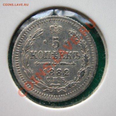 5 копеек 1882г СПБ НФ  серебро  до  02.05.2012  в  22-00 МСК - DSCN0188