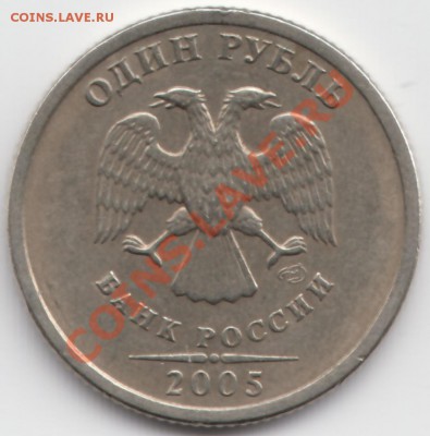 1 рубль 2005 года СПМД  шт.А или шт.Б? - IMG