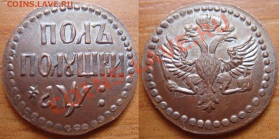 Копия редшайшей монеты: полполушки 1700 до 02.05 22-00 - Полполушки 1700