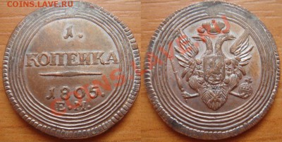 Копия редкой монеты: 1 копейка 1805 кольцевик до 02.05 22-00 - Копейка 1805