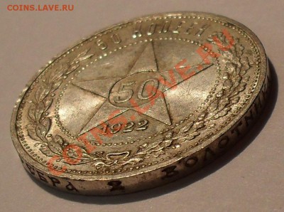 50 копеек 1922 г АГ. Отличный, Яркий штемп. блеск! До 27.04. - SDC18840.JPG