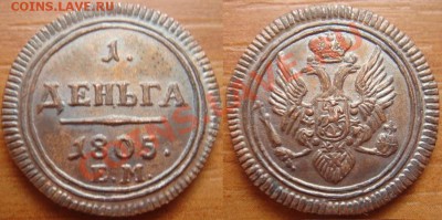 Копия редкой монеты: деньга 1805 кольцевик до 02.05.04 22-00 - Деньга 1805