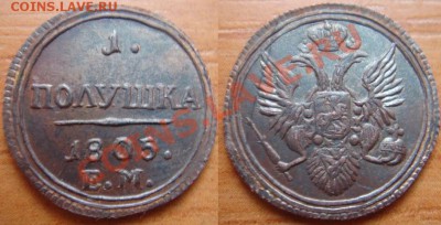 Копия редкой монеты: полушка 1805 кольцевик до 02.05.04 22-0 - Полушка 1805