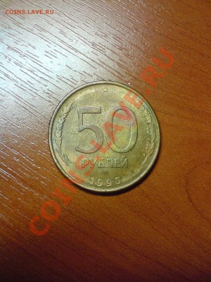 50 рублей 1993 года ммд магнитится - DSC03231.JPG