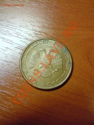 50 рублей 1993 года ммд магнитится - DSC03232.JPG