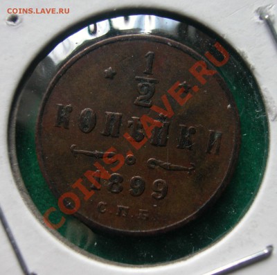 2  копейки 1899г СПБ  до  02.05.2012  в  22-00 МСК - 3 лепестка реверс