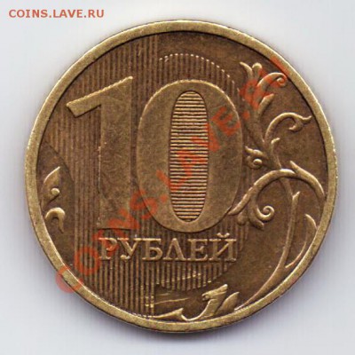 10 рублей 2010 ммд. Вопрос по штемпелю аверса. - 20120425_191550
