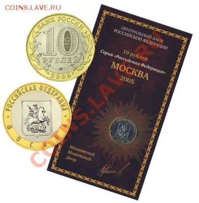 Биметалические десятки 2005-2006гг в буклетах - Москва