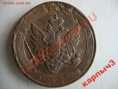 5 копеек 1809 ем  подлинность - 2258243964_2