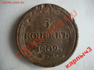 5 копеек 1809 ем  подлинность - 2258243964