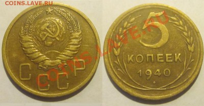 5 копеек 1940 №44 + 10 1940   02.05.2012 22-00 Мск - 5 копеек 1940