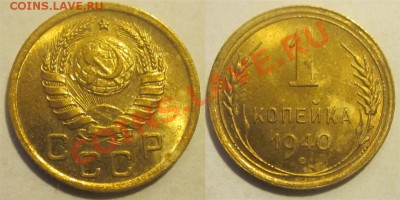 1 копейка 1940 aU-U      02.05.2012  22-00 Мск - 1 копейка 1940
