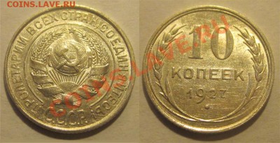 10 копеек 1927  aU-UNC    02.05.2012   22-00 Мск - 10 копеек 1927