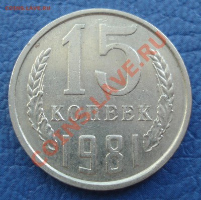 15к  1981г  ,, лахматая,, - 15 коп 1981_1