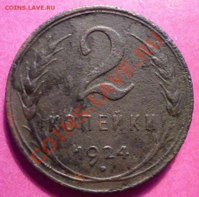 2 коп. 1924г. оценка. - P1010904.JPG