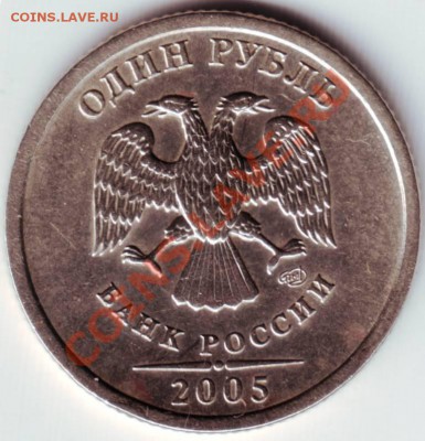 1 рубль 2005г. СПМД - IMAGE0021.JPG