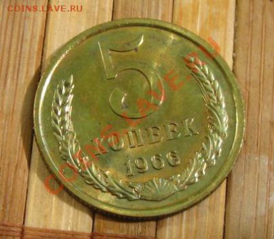 -<5 копеек 1966г>-.Нечастые., до 29.04.12 в 22:10 МСК - 5к66р1