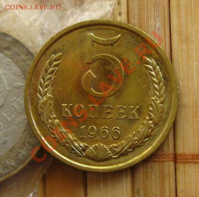 -<5 копеек 1966г>-.Нечастые., до 29.04.12 в 22:10 МСК - 5к66р