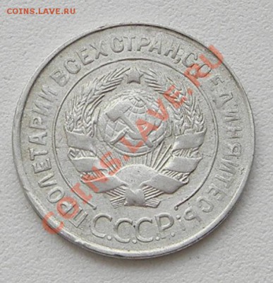 20 копеек 1930 г. Федорин 19 - DSCN2802.JPG