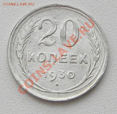 20 копеек 1930 г. Федорин 19 - DSCN2801.JPG
