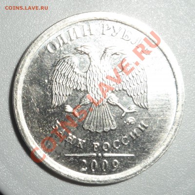 1 рубль 2009 Шт. Г или Д?? - SAM_1244.JPG