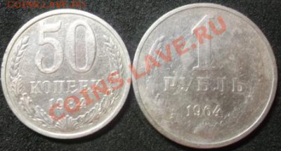 1 рубль 1964, 50 копеек 1984  до 06-05-12 23-00 - DSCF0784.JPG