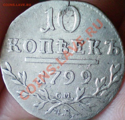 50коп. 1899фз, 1912, гривенник Павла, 2 коп. 1812г.. - 3