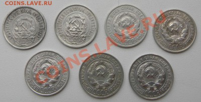 20 копеек 1922 - 1930 гг. (7 штук) - DSCN2805.JPG