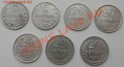 20 копеек 1922 - 1930 гг. (7 штук) - DSCN2806.JPG