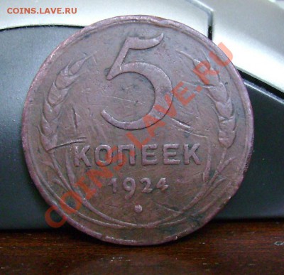 5коп. 1924г. оценка. - PICT0005.JPG