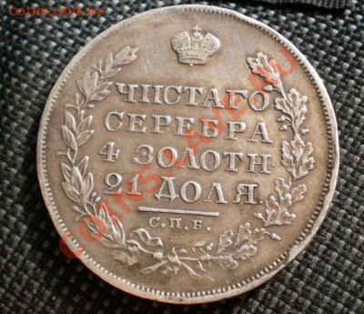Рубль 1829г. - 2012-04-27_124306
