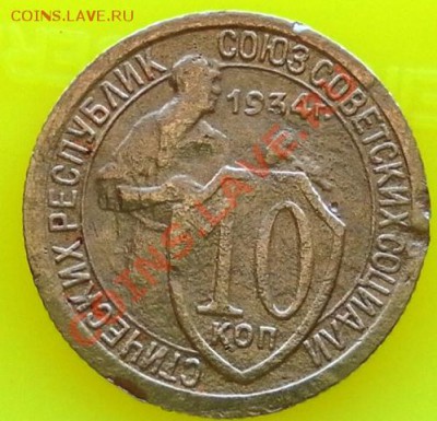 Оценка 10коп.1934г. - SAM_1702.JPG